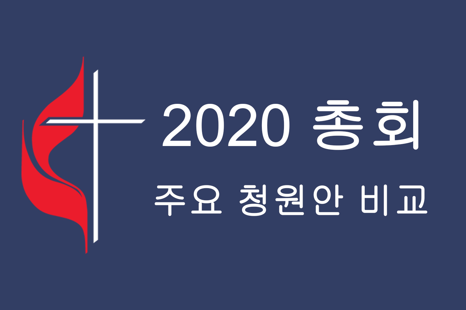 연합감리교회의 미래에 대한 다양한 그룹의 제안을 비교한 이 차트다. 모든 청원안은 총회에서 수정될 수 있고, 사법위원회의 판단에 따라 취소될 수도 있다. 이 차트는 모든 청원안이 공시된 후에 수정될 수도 있다. 또한 <결별을 통한 화해와 은혜의 의정서>는 16인의 중재 팀이 합의한 내용이며, 이를 이행할 법안은 추후 제출될 예정이다.  
