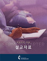 2020_NAMS_Sermon_Starter_Korean_155x200