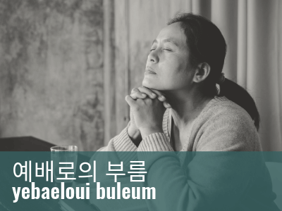 2025_WCS_Call_to_Worship_Korean_400x300